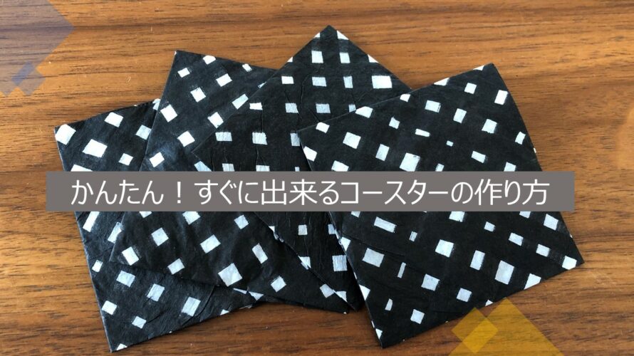 簡単ハンドメイド！珪藻土コースターにイラストを描いてオシャレ雑貨にponponbiyori