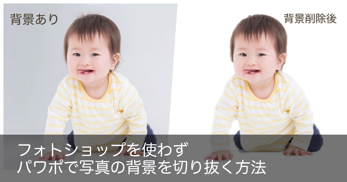 Word や Excel、PowerPoint に挿入した画像の背景を切り抜きたい