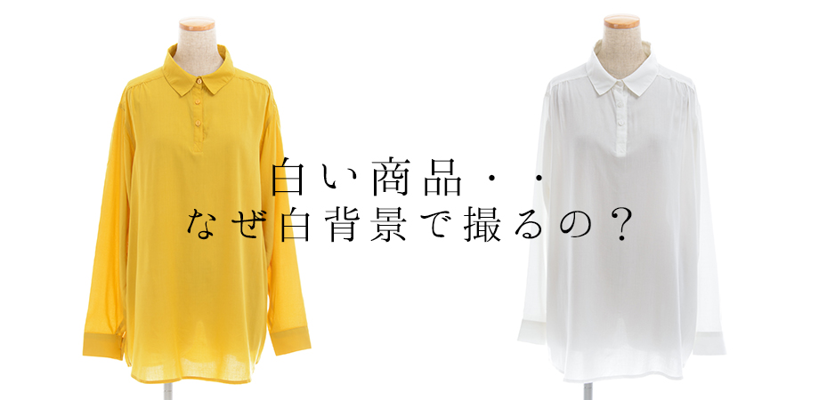 売れる商品写真の背景には「白」がベストな理由 - ZenFotomatic Japan
