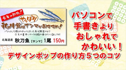 POPデザイン作成講座 ショップスタイル