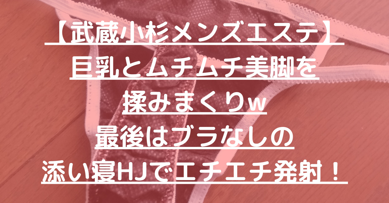 武蔵小杉】本番・抜きありと噂のおすすめメンズエステ7選！【基盤・円盤裏情報】 | 裏info