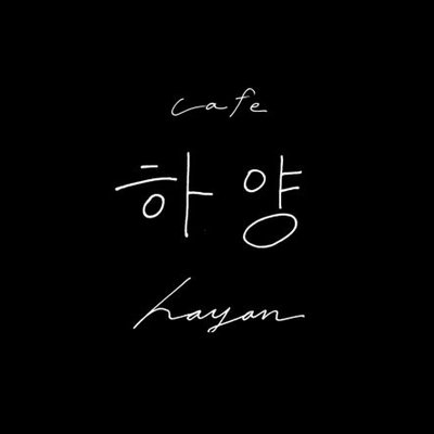 카페 하양 - cafe hayan