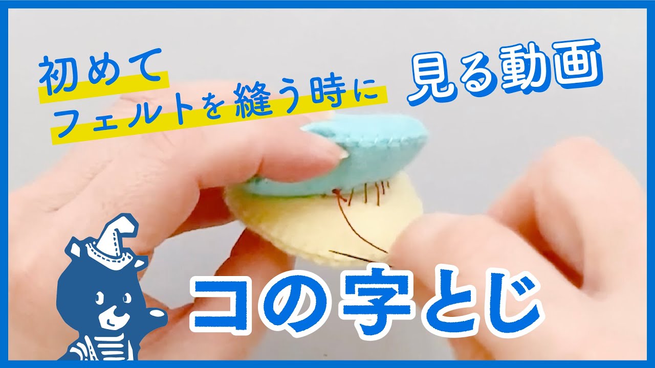 コの字まつりの縫い方手縫いnunocoto