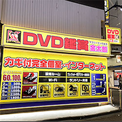 DVD鑑賞店 金太郎花太郎グループ 清掃スタッフ【町田総本店】｜株式会社大倉ビル 事業部｜東京都町田市の求人情報 -