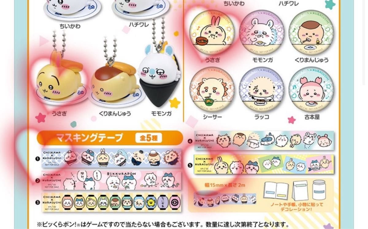 ちいかわくら寿司マスキングテープキーホルダ
