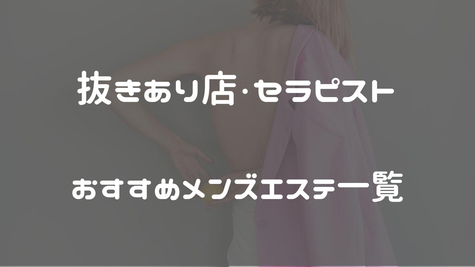 世田谷区のメンズエステで抜きあり本番！モデル系の気品溢れるセラピストと濃厚本番プレイwwww - あのエス