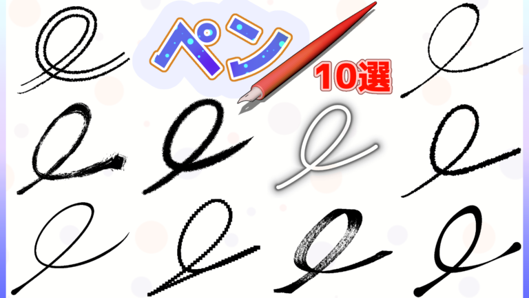 ClipStudio 無料の鉛筆風・質感付き線画ペン 人気おすすめ素材まとめ - 物覚え雑記帳