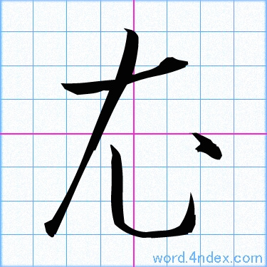 漢字「褁」の部首・画数・読み方・意味など