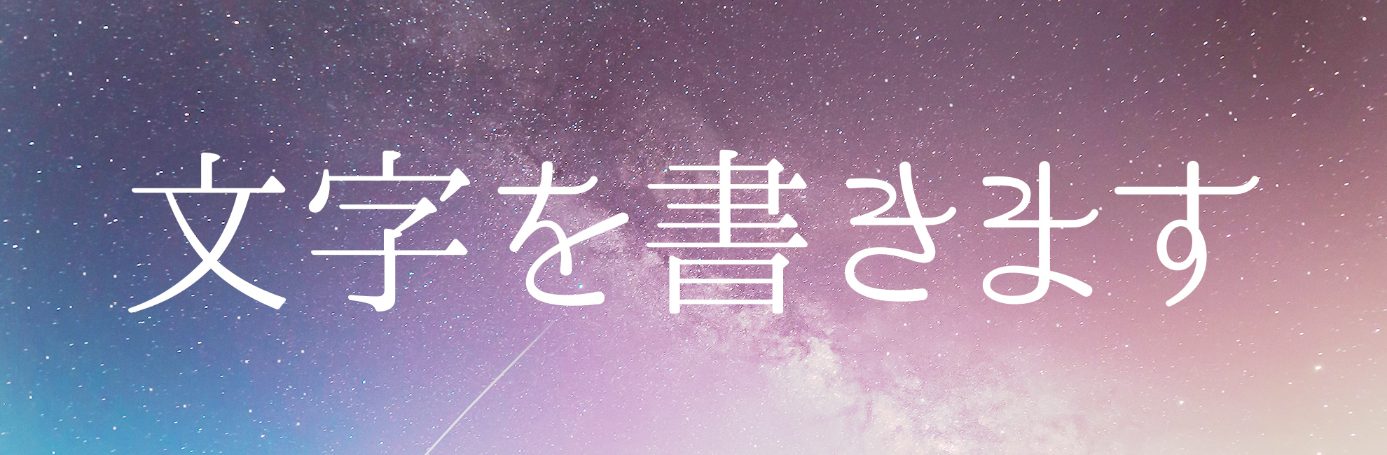 Photoshop 写真をやさしくふんわりキラキラした雰囲気にする 加工過程エムトラッドブログコーポレートサイト・採用サイトのWEBサイト制作会社