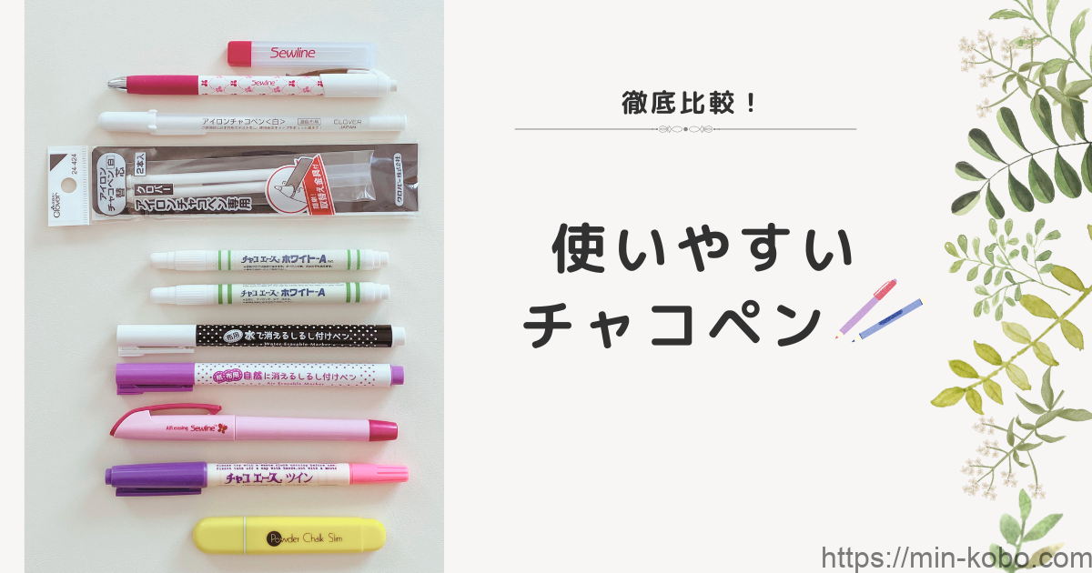 ハンドメイド＊便利な小道具シリーズ⑥『ダイソー水で消える印付けペン』と白チャコ事情毎日ハンドメイド{sewingnorr ノル の本では教えてくれない洋裁•ハンドメイドのアレコレ♪』