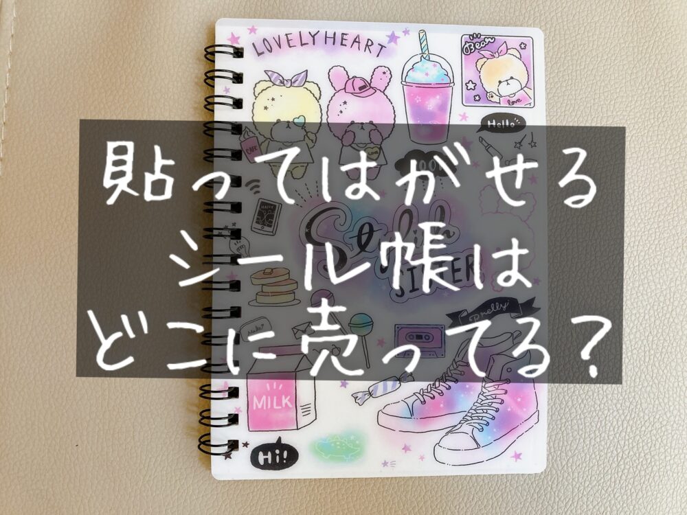 貼ってはがせるシール帳はどこに売ってる？100均や無印は？小学生の女の子のシール交換にhachiko85ライフ