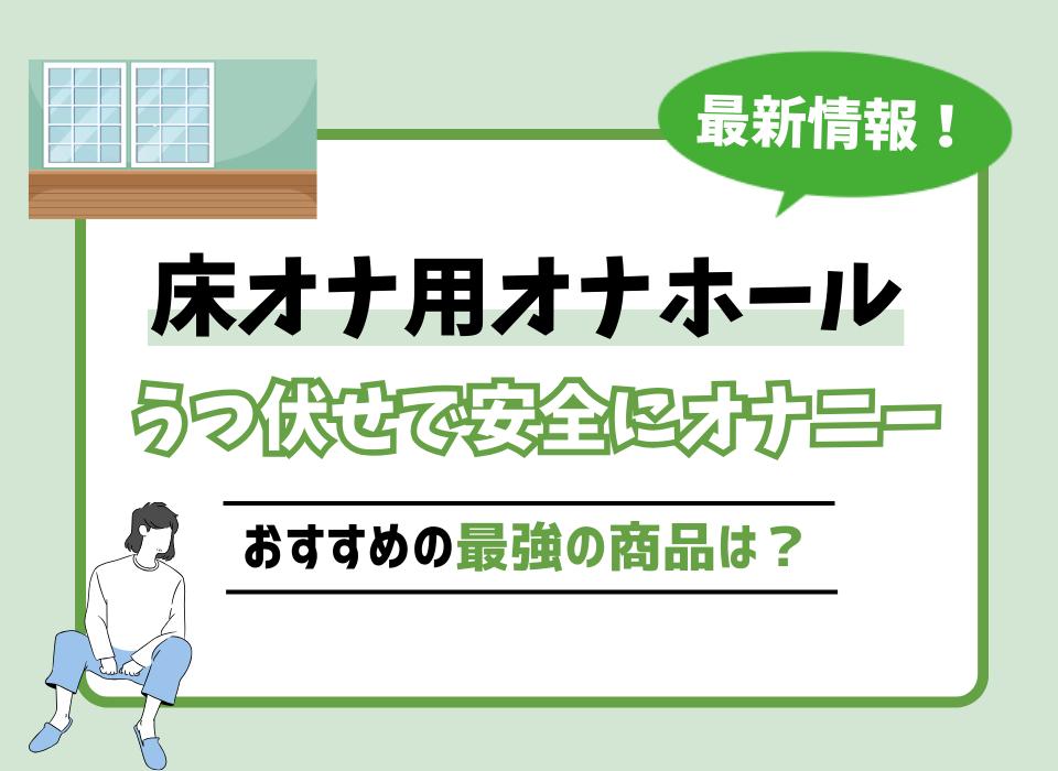 おいでよ！床オナランド｜「床オナ式名器」一強の床オナ市場にタマトイズが参戦 : オナホ動画.com |