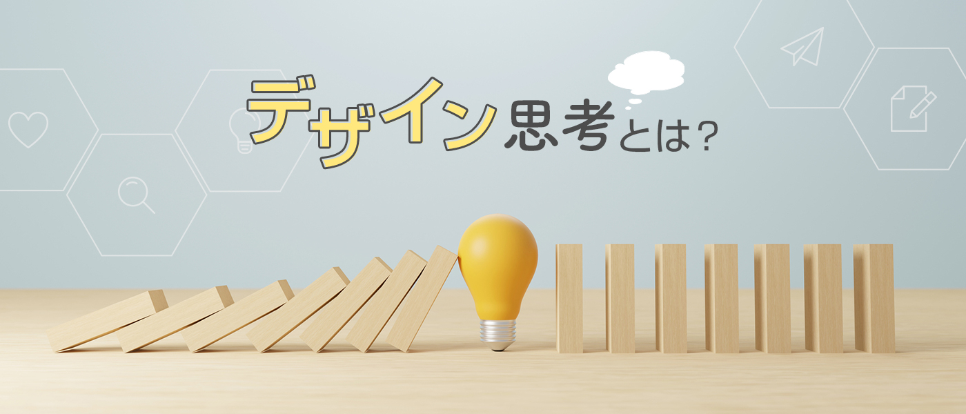 デザイン思考は本当に意味ないのか？徹底検証と活用のヒントUIscopeUIUXリサーチ