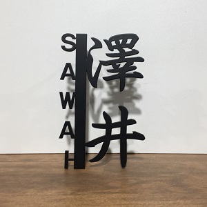 看板デザイン集:縦書きが読みやすい！行政書士・司法書士事務所向け看板デザイン例 - サインモール