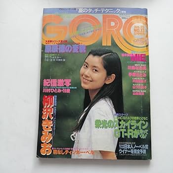 GORO S56,NO13 手塚理美