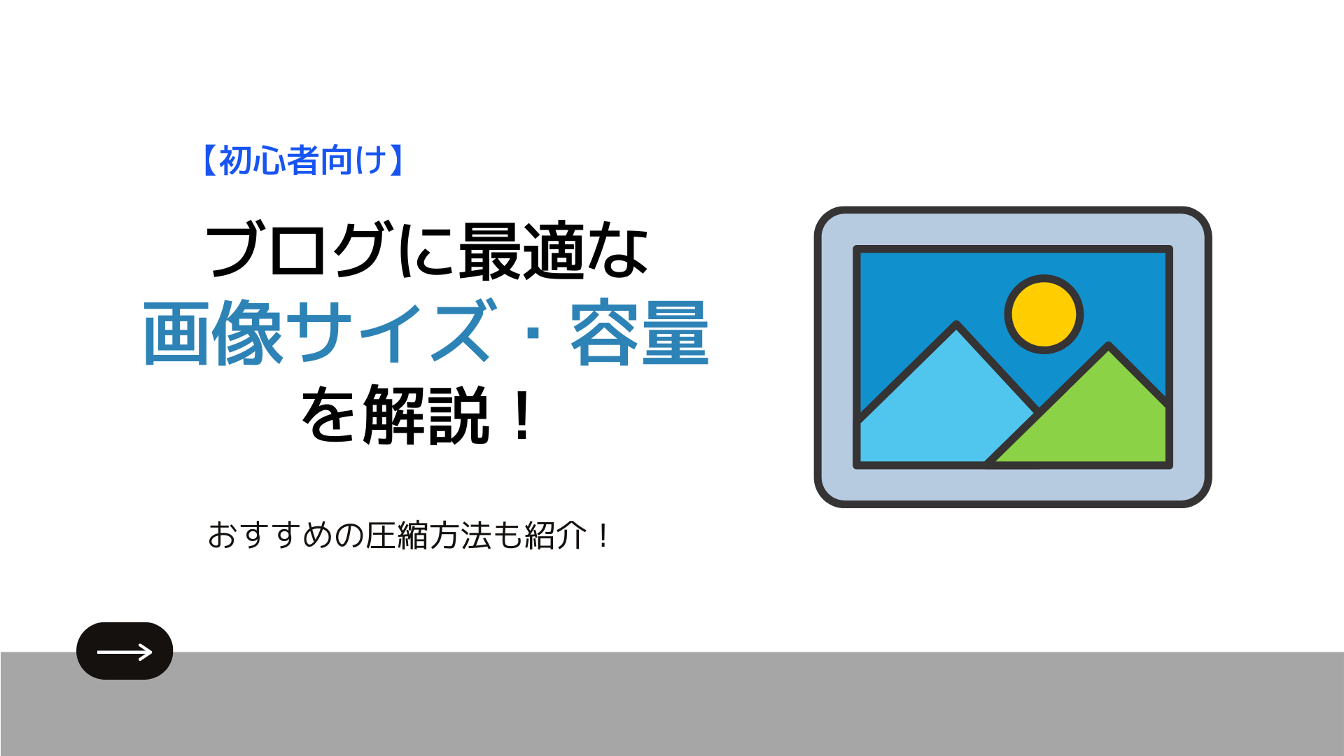 ブログに最適な画像サイズ・容量とは？おすすめの圧縮方法も紹介！SEO Blog