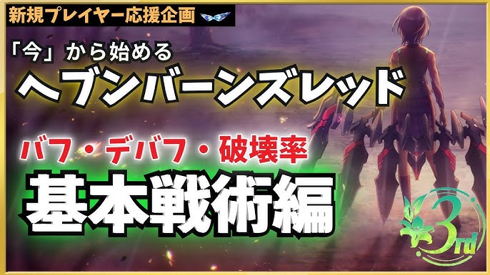 ヘブバン 効率よく経験値を得るには？時の修練場、アリーナ、プリズム、オーブ対象別情報 付属解説：レベルを上げる意味ヘブンバーンズレッド-YouTube