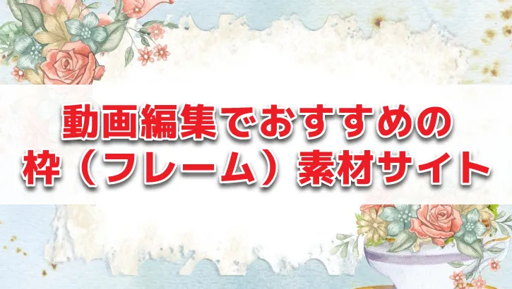 YouTubeのテロップ・フレームなら「テロップ.サイト」無料商用可