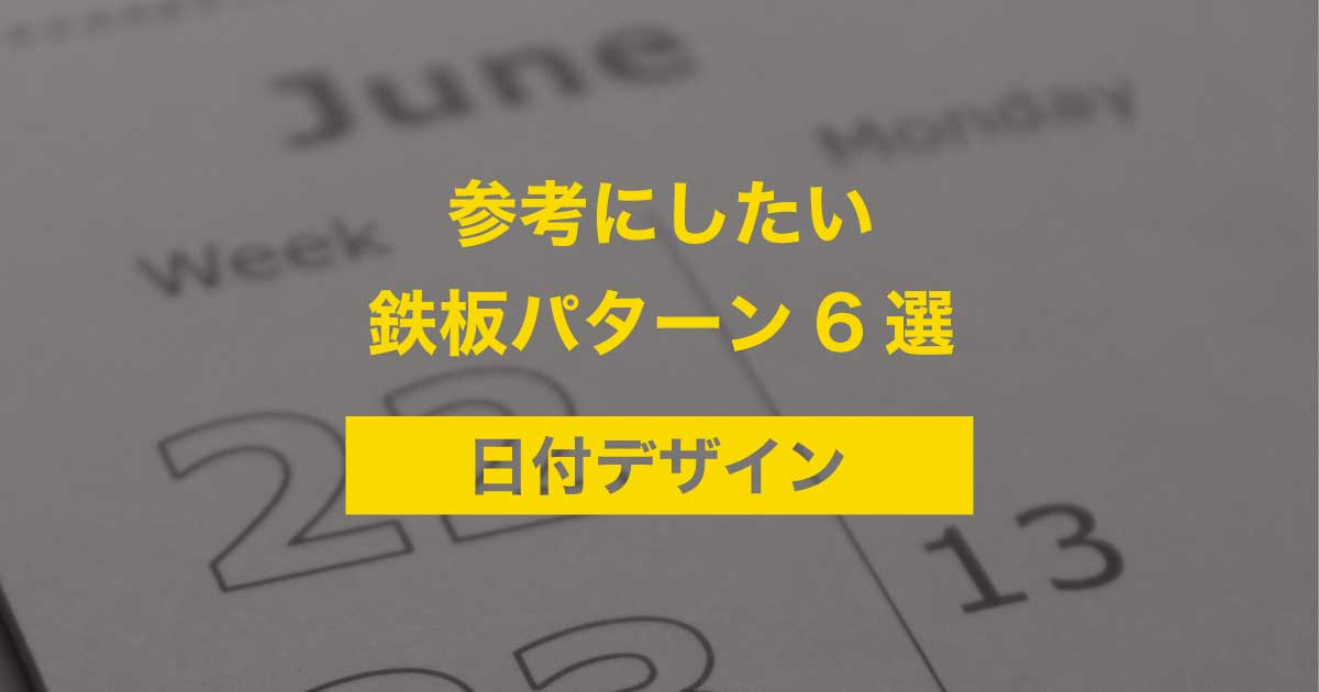 日付のデザインテクニックと文字組アイディアデザナビ