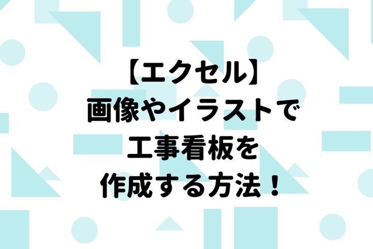 エクセルで看板の作り方 無料の画像やイラストで工事看板を作成しよう