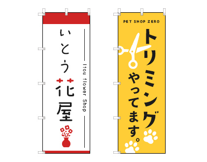 のぼり」のアイデア 18 件のぼり旗, 旗幟, 旗