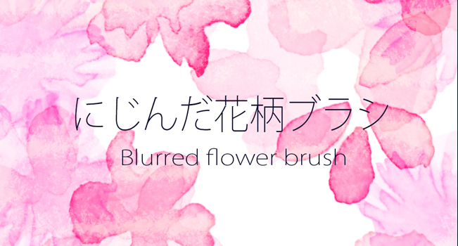 Photoshopでリアルな水彩画風のブラシを作る方法彦左虎肉丸