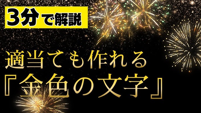 金色の文字を作成する方法パソコン一休さん いわいたかゆき のパソコン＆スマホの苦手克服隊