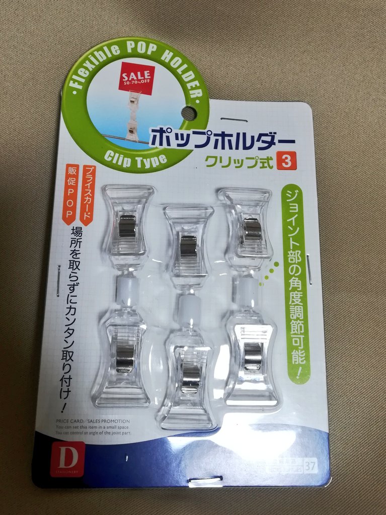 ダイソーでポップホルダー クリップ式2を買ってきた。100均: 02memo日記
