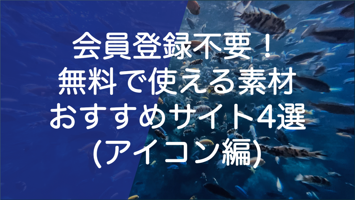 会員登録不要！無料で使える素材 おすすめサイト10選 写真編- こざかな研究所