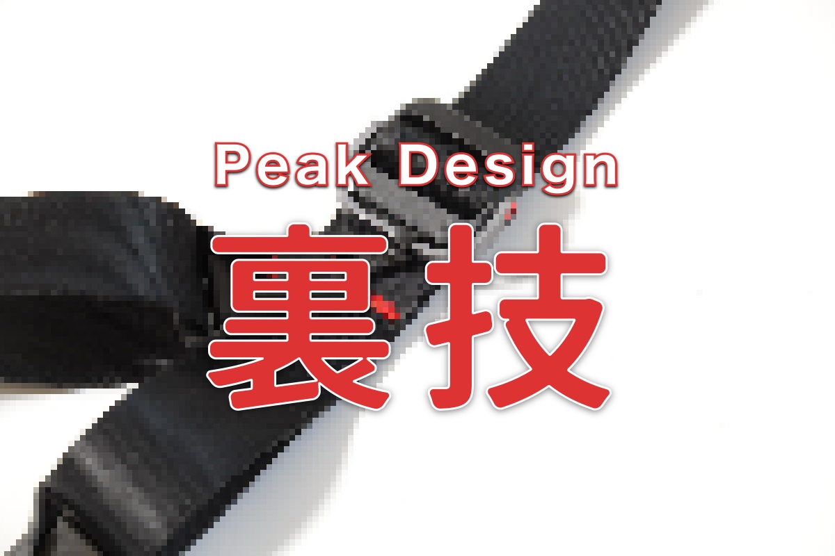 PeakDesign ピークデザインスライドライト ネックストラップ レビュー。お洒落でかなりおすすめ