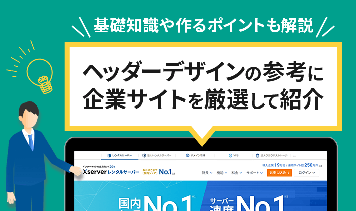 WEBデザインにおいてヘッダーは超重要！制作のポイントと参考例をご紹介生き方・働き方・日本デザイン