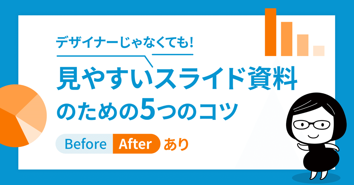 パワーポイントデザインを激的に見やすくする 9つのコツokunote意思決定を促すパワーポイント資料作成研修・資料作成代行