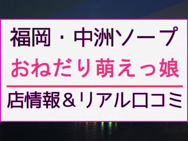 女の子詳細【【べる】奇跡のときめ】｜おねだり 萌えっ娘（福岡県／中洲）｜ソープネットDB