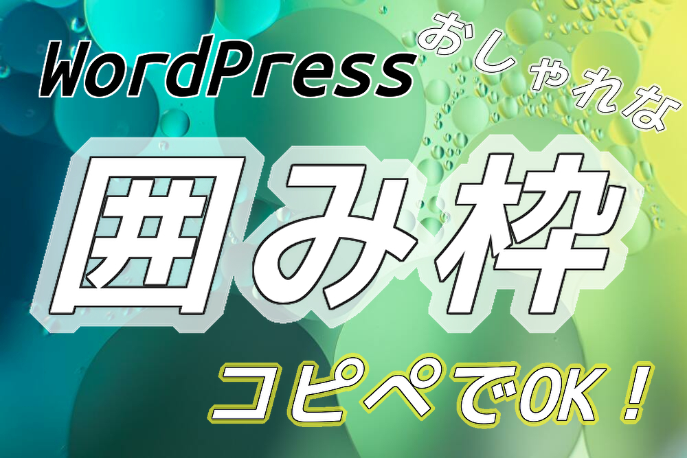 コピペして定型文に登録するだけ！見たまま編集で使える囲み枠 - フジブロっ