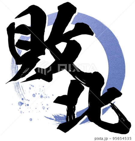 罰ゲーム - ibisPaint