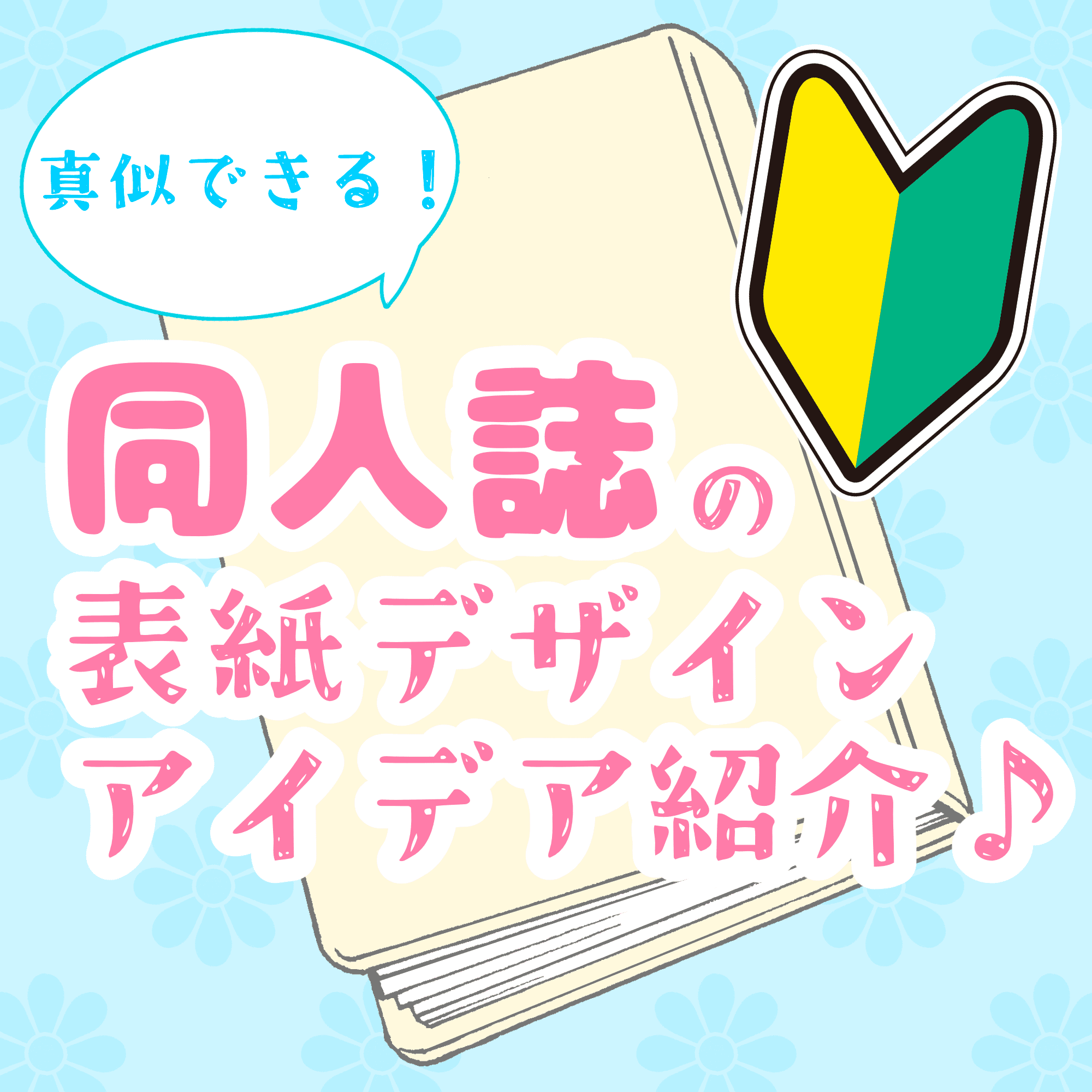 わたしの小説セット 常設表紙テンプレート同人誌印刷PICO プリンティングイン株式会社