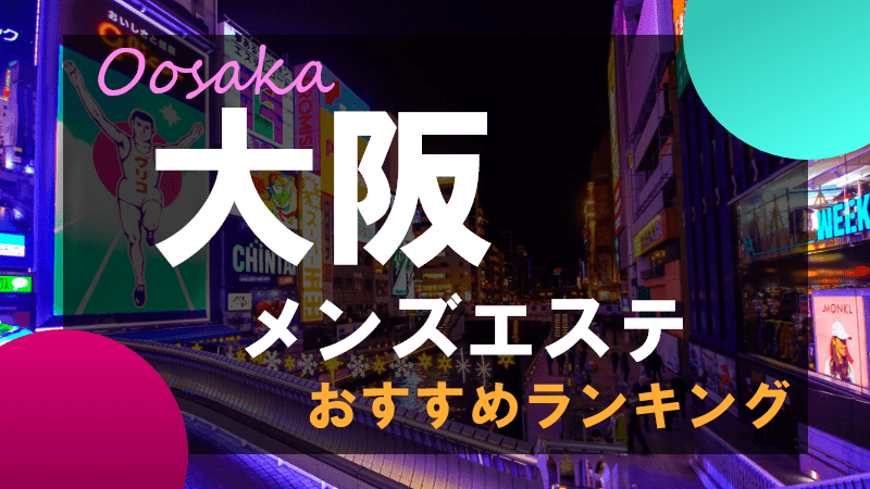 2024年最新】大阪のメンズエステランキング 検索/比較/予約サイト｜ メンエスmall