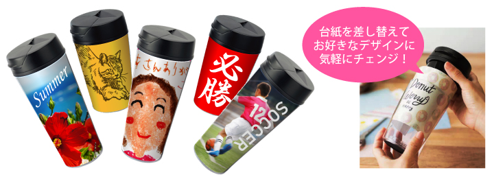オリジナル タンブラー・ボトル フルカラー印刷可能オリジナルプリントグッズの製作 作成なら オリジナルグッズプレス