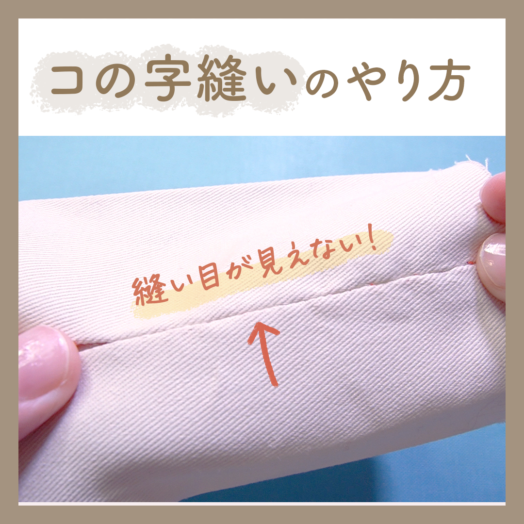 伸びる生地の手縫いやほつれ止めに 千鳥がけの縫い方とコツ作り方・レシピMeTAS＋ ミタス 『ハンドメイドのある暮らし』