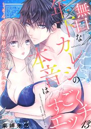 無口な年下カレシの本音はすごくエッチ～そんなオスの顔で私を見てたの？ 1巻｜無料漫画（マンガ）ならコミックシーモア｜来岬未悠