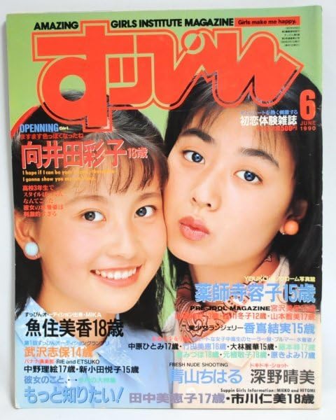 Amazon.co.jp: 「すっぴん」1990年6月号 向井田彩子 魚住美香