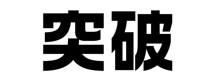 迫力アリ！「極太文字」のおすすめの日本語フリーフォントいいフォント