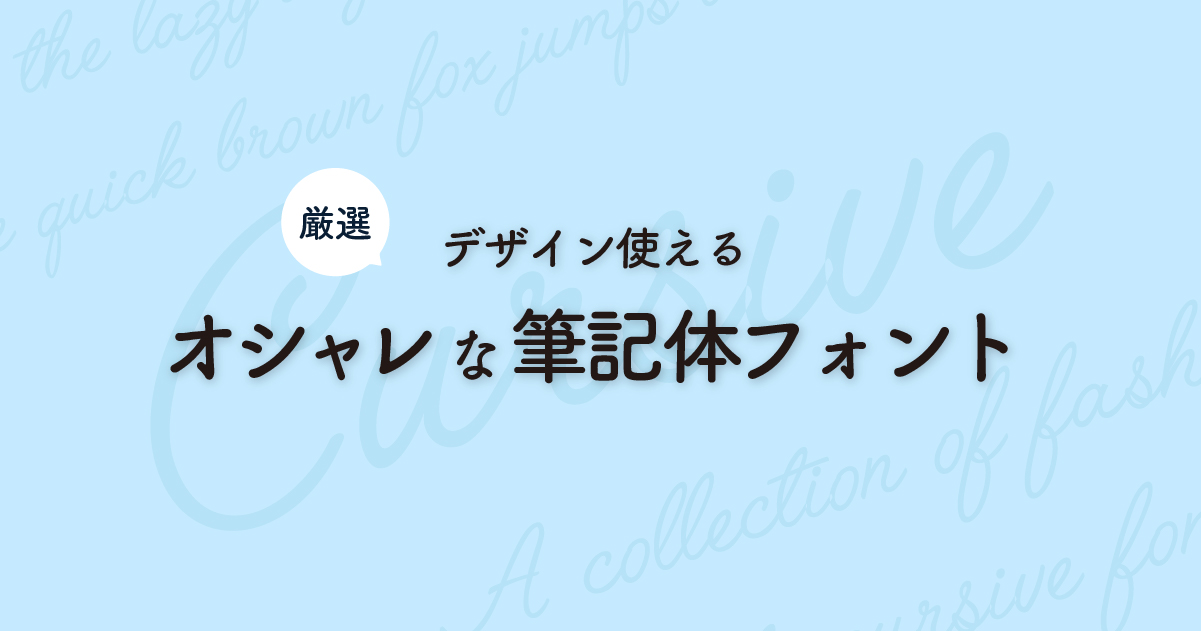 フォント お洒落なカリグラフィー・筆記体フォント35 - いぬらぼ