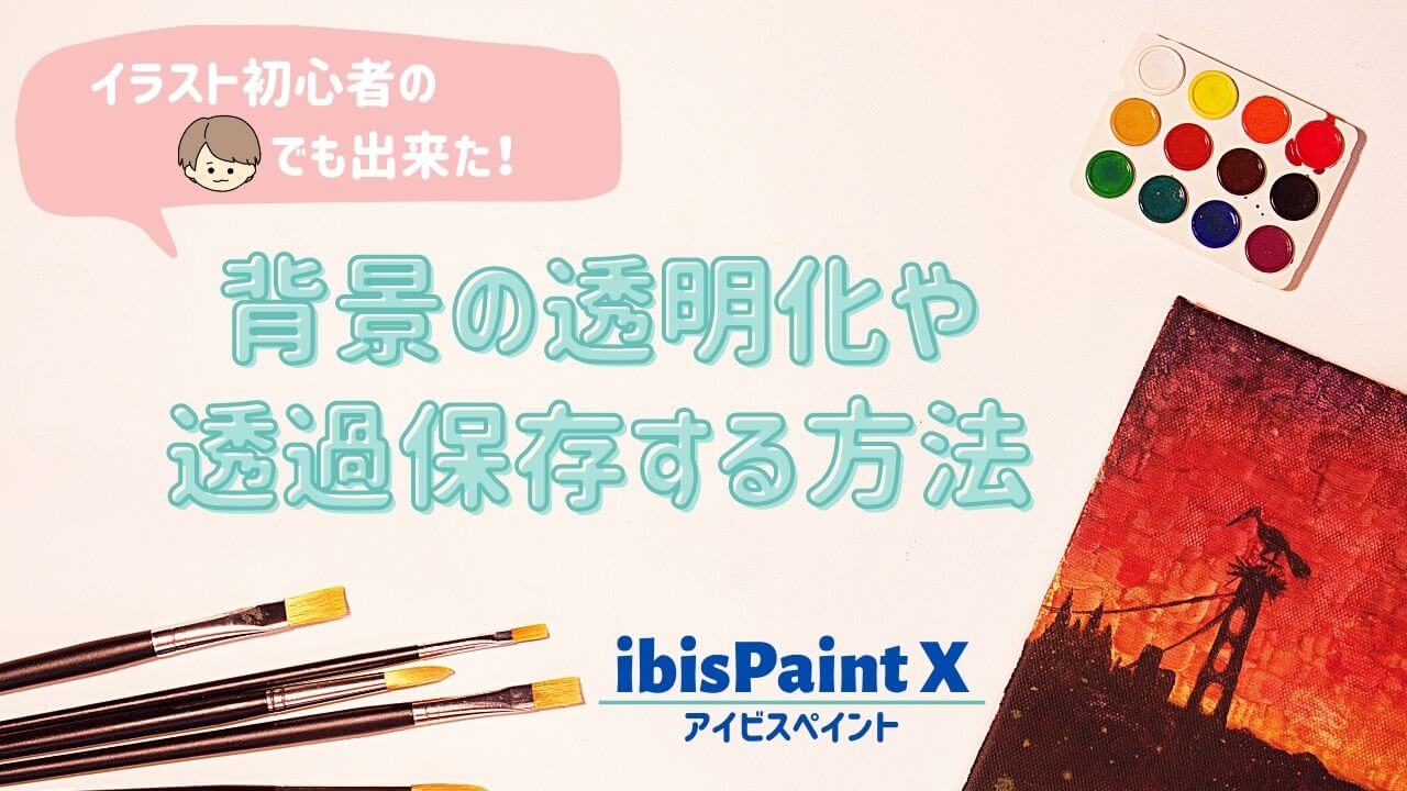 初心者用！アイビスペイントで2枚の画像を合成する方法 背景の透過 ママの息抜き方法を考えるブログ