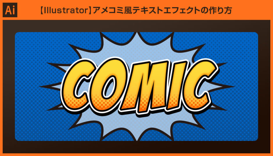 イラレでアメコミ風の文字加工テクニック