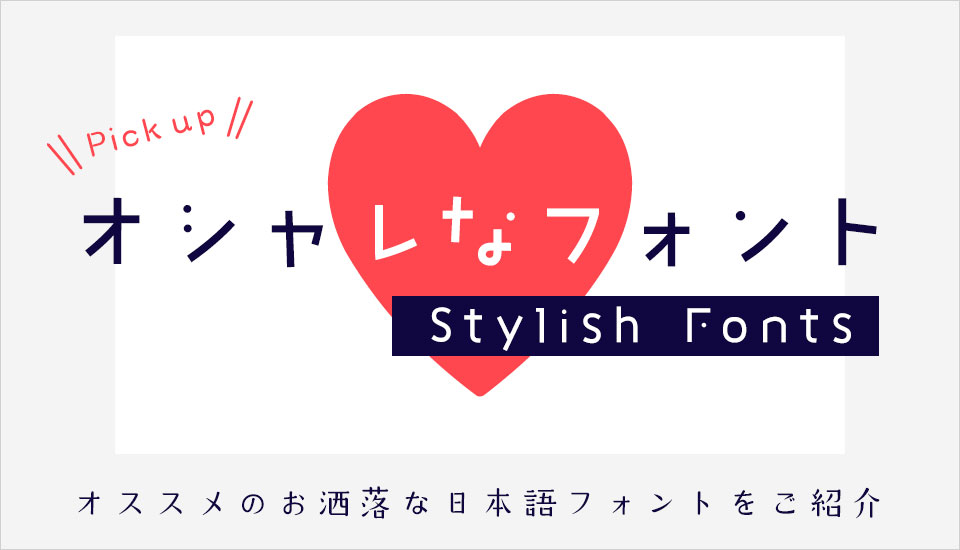 入力するだけで決まる！おしゃれな英語フォント50選PhotoshopVIP