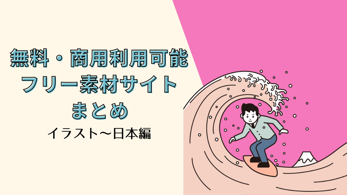 無料&登録不要で使えるフリーアイコンサイト15選。ビジネス利用可タスカル月額2.5万円～のオンラインアシスタント