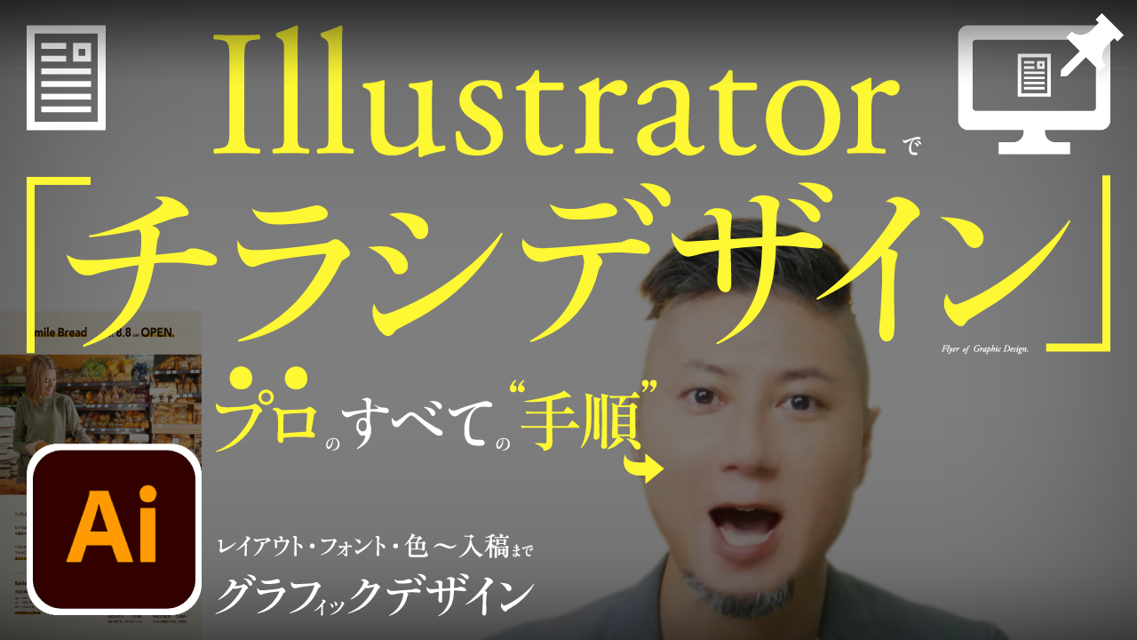 デザイナー向け Illustratorでチラシデザインの作り方 コツ・おすすめツール
