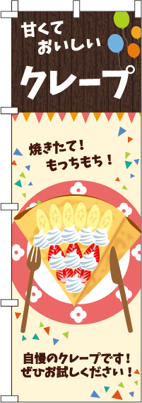 クレープ 横幕 N-2864フルカラーオリジナルのれんキング