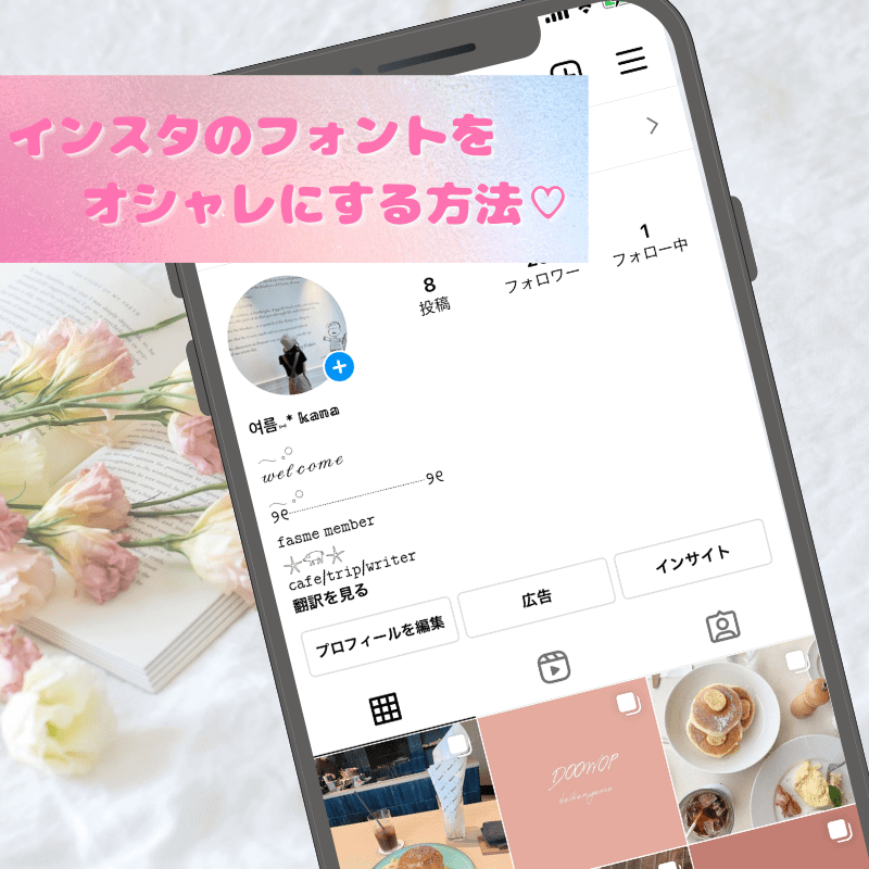インスタの名前をおしゃれなフォントに変える方法！プロフィールもできます